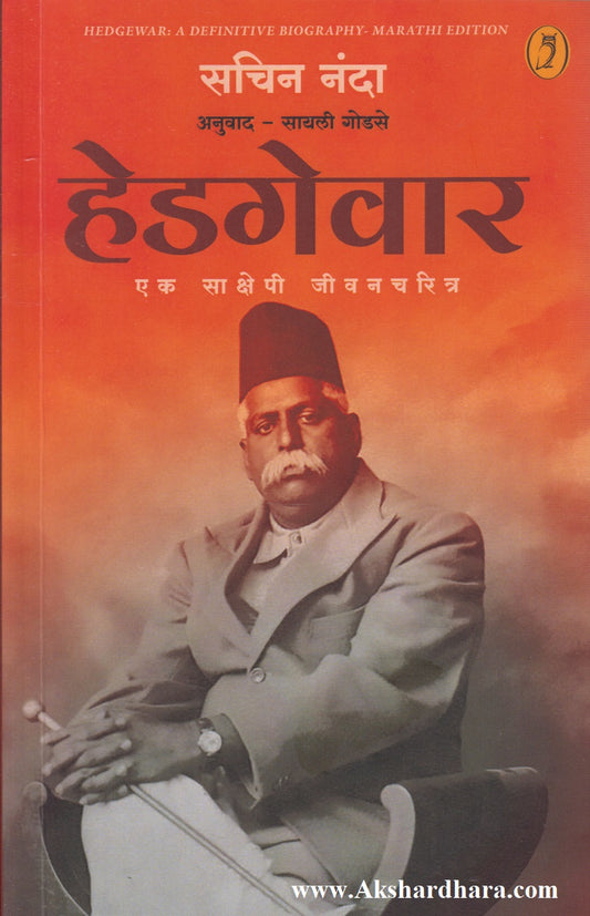 Hedgewar : Ek Sakshepi Jivancharitra (हेडगेवार : एक साक्षेपी जीवनचरित्र)