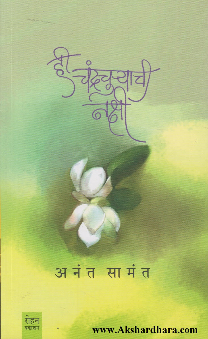 Hi Chandrachuryachi Nakshi (ही चंद्रचुऱ्याची नक्षी)