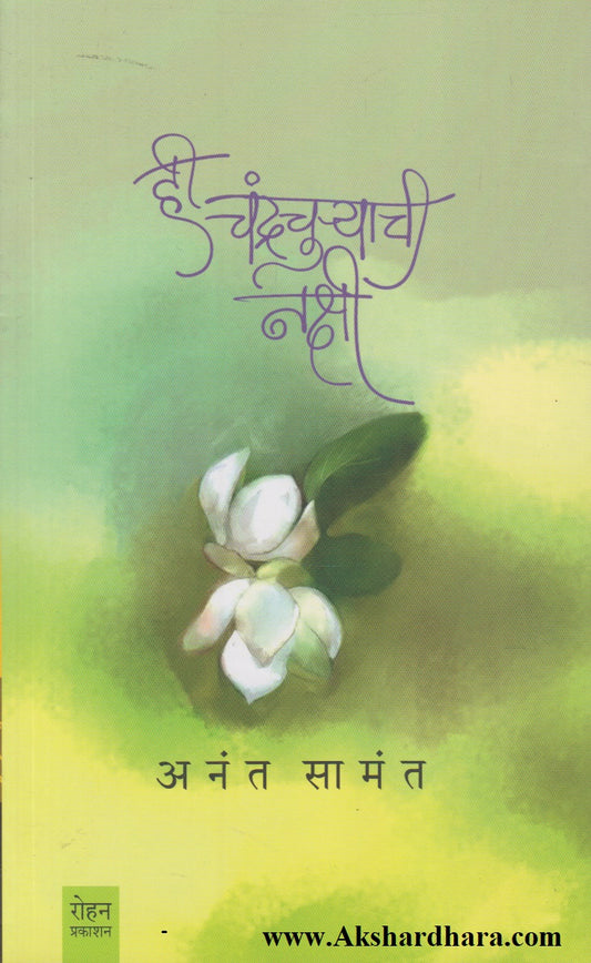 Hi Chandrachuryachi Nakshi (ही चंद्रचुऱ्याची नक्षी)