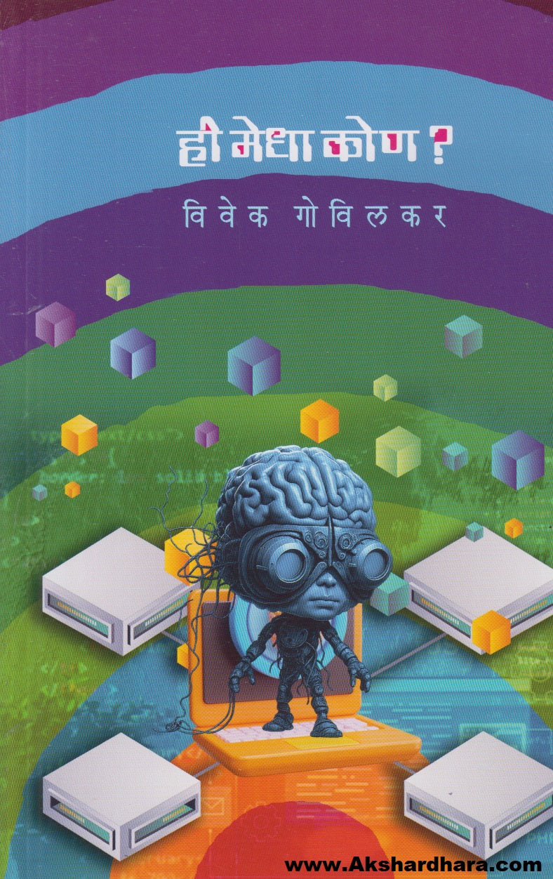 Hee Madha Kon ? (ही मेधा कोण ?)