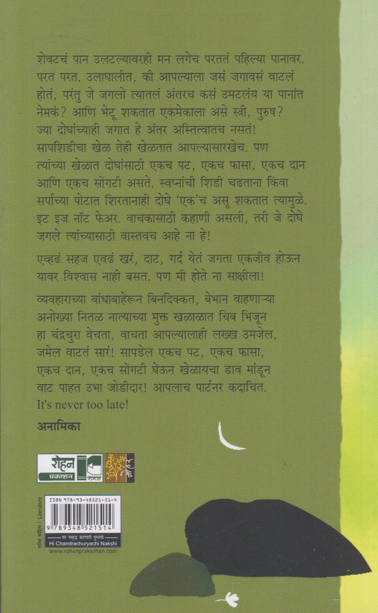 Hi Chandrachuryachi Nakshi (ही चंद्रचुऱ्याची नक्षी)
