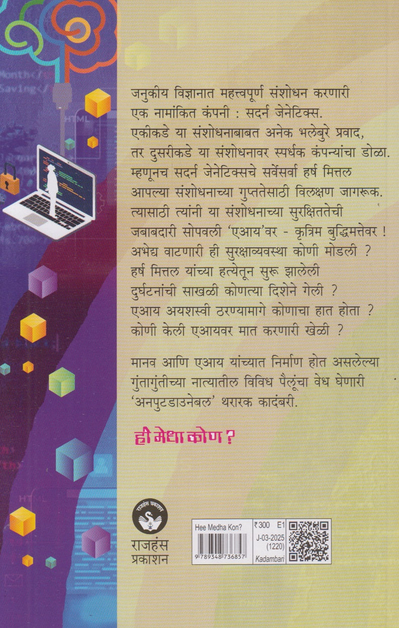 Hee Madha Kon ? (ही मेधा कोण ?)