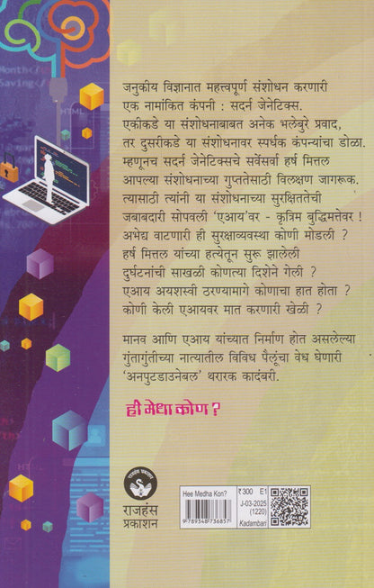 Hee Madha Kon ? (ही मेधा कोण ?)