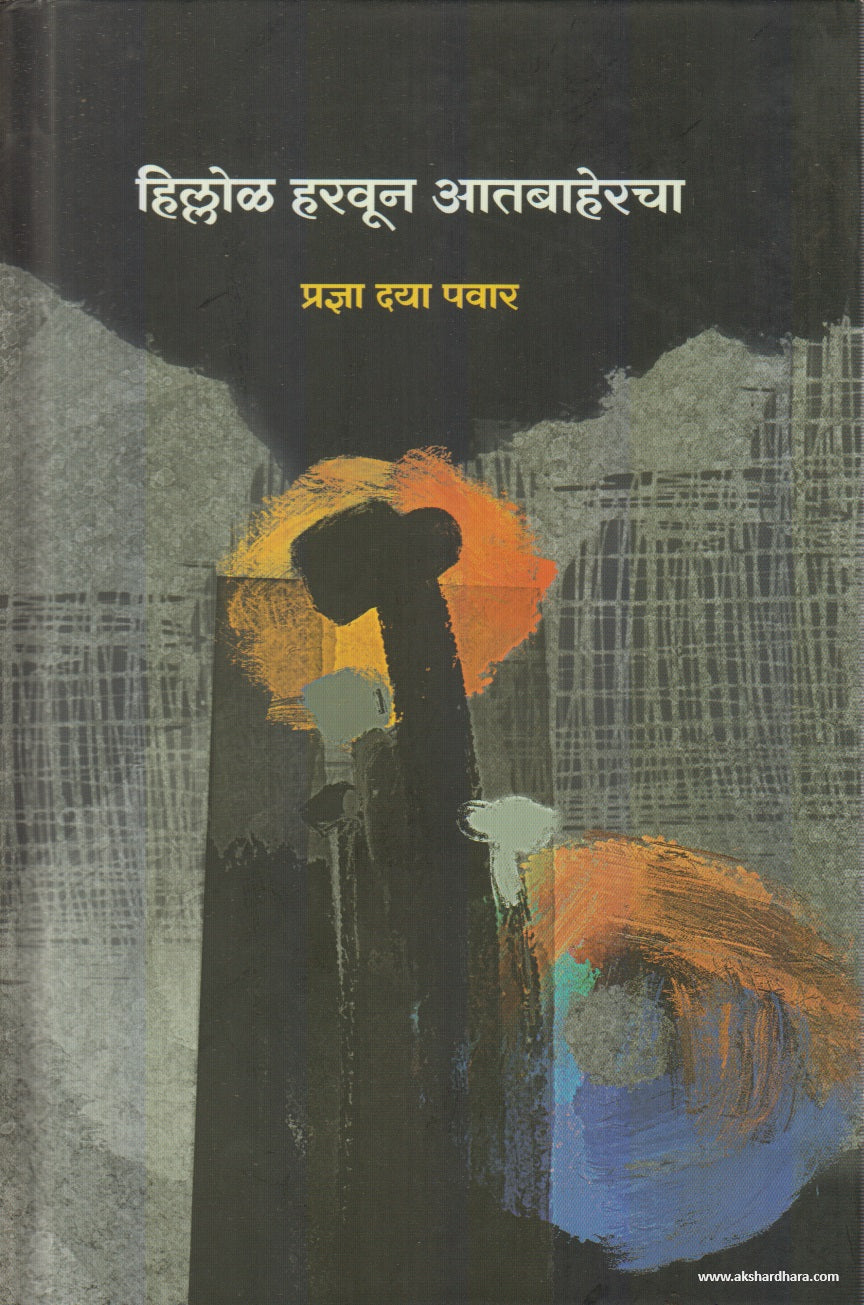 Hillol Haravun Aatbahercha ( हिल्लोळ हरवून आतबाहेरचा) By Pradnya Daya Pawar