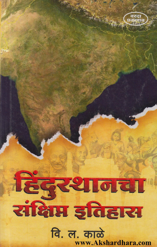 Hindusthancha Sankshipt Itihas (हिंदुस्थानचा संक्षिप्त इतिहास)