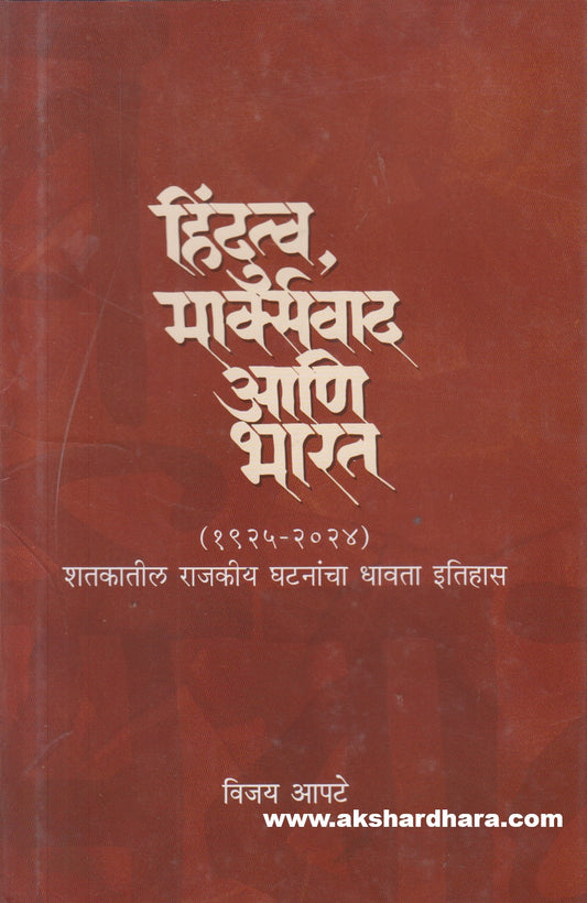 Hindutva marksvad ani Bharat ( हिंदुत्व मार्क्सवाद आणि भारत )