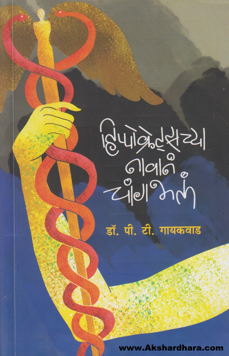 Hippocrateschya Navane Changbhala (हिप्पोक्रेट्सच्या नावानं चांगभलं)