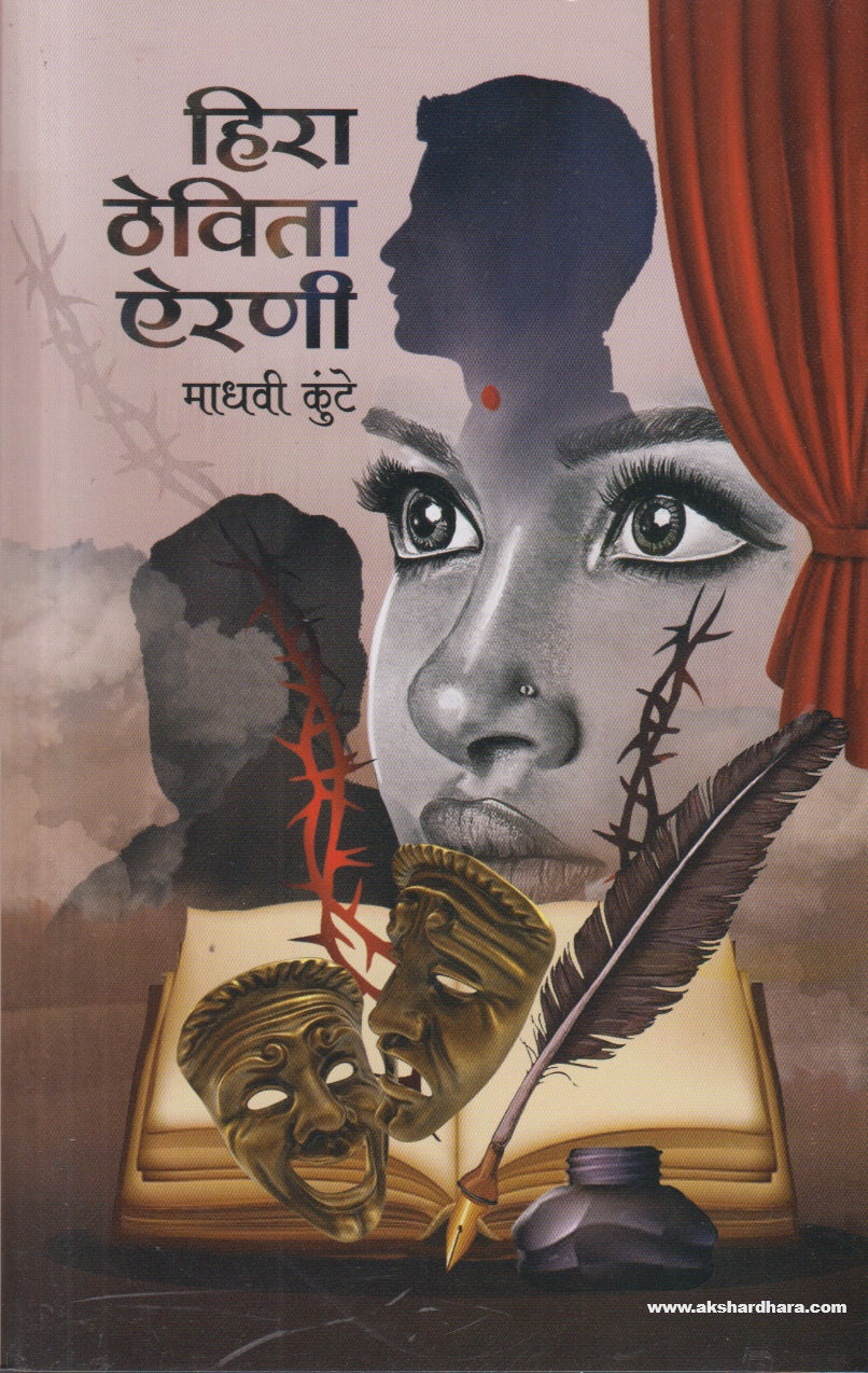 Hira Thevita airani ( हिरा ठेविता ऐरणी ) By Madhavi Kunte