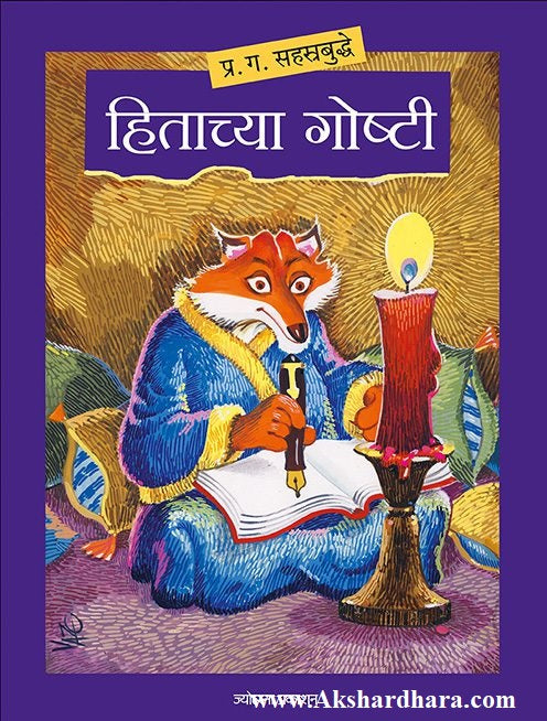 Hitachya Goshti (हिताच्या गोष्टी)