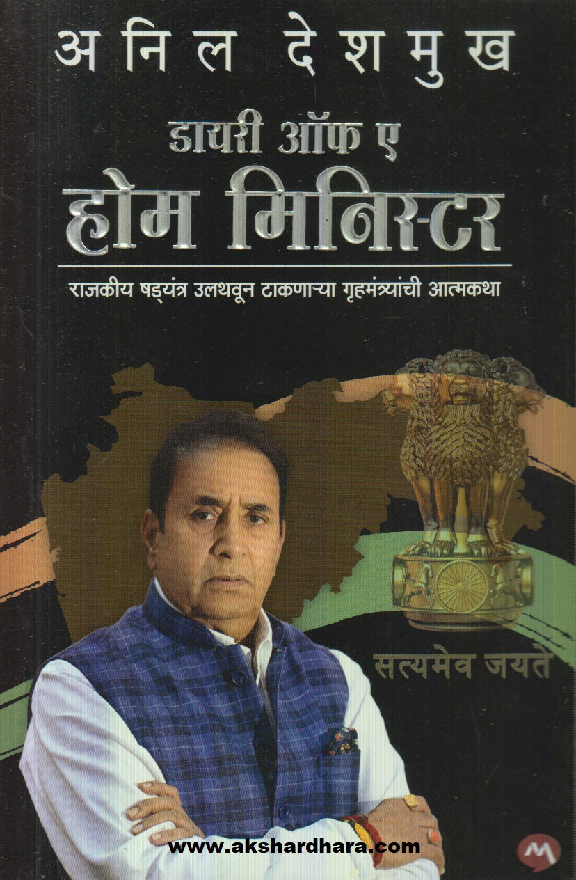 DIARY OF A HOME MINISTER ( डायरी ऑफ ए होम मिनिस्टर )