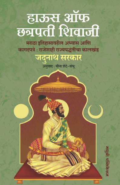 House of chatrapati shivaji (हाऊस ऑफ छत्रपती शिवाजी)