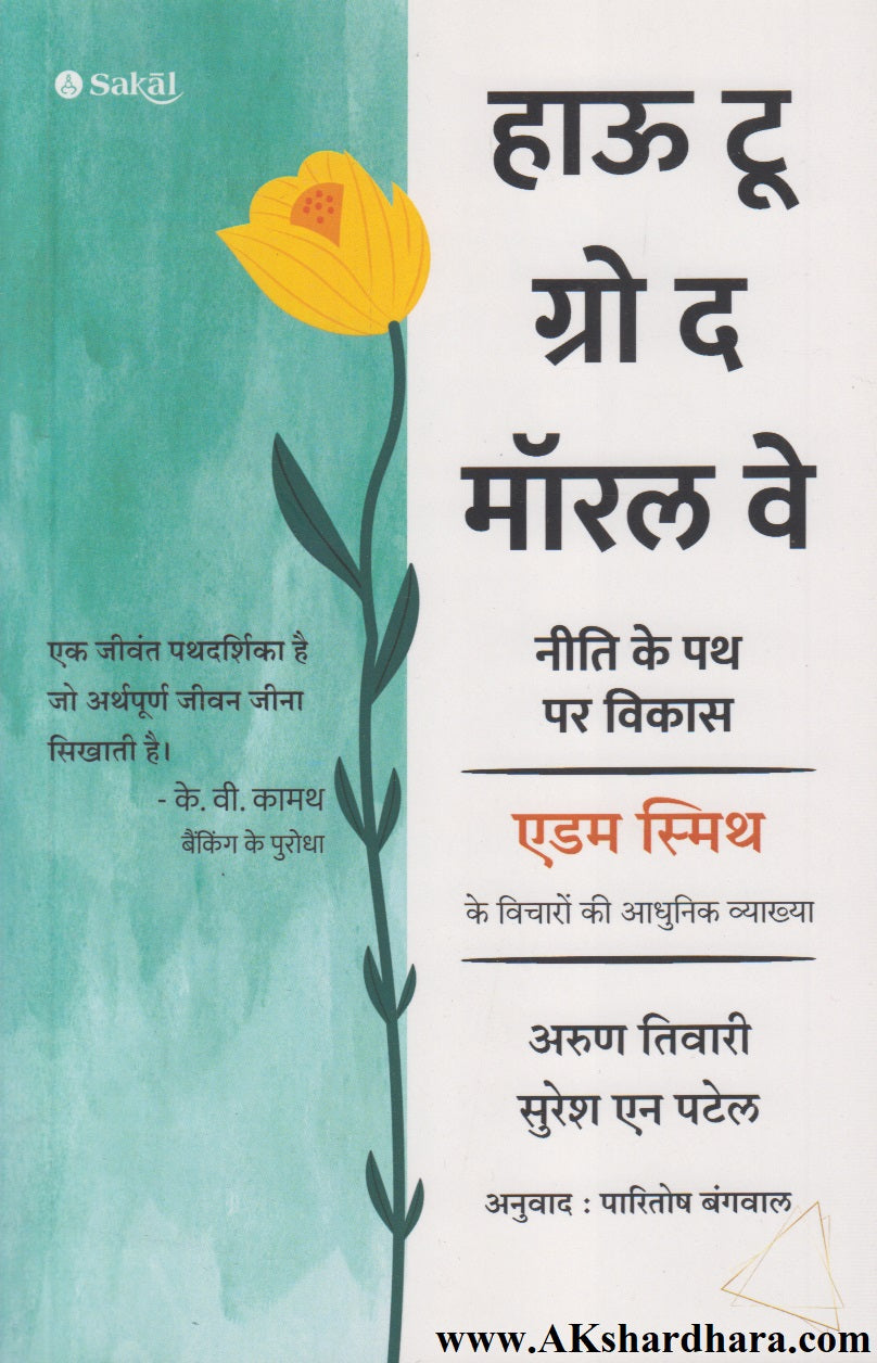 How To Grow The Moral Way (हाऊ टू ग्रो द मॉरल वे)