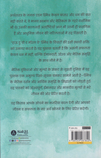How To Grow The Moral Way (हाऊ टू ग्रो द मॉरल वे)