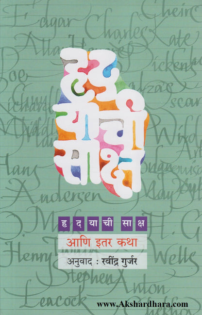 Hrudayachi Saksha Aani Itar Katha (हृदयाची साक्ष आणि इतर कथा)