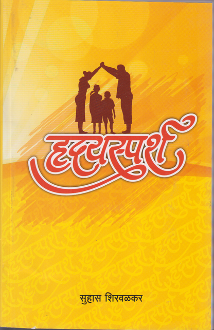 Hrudaysparsh (हृदयस्पर्श)