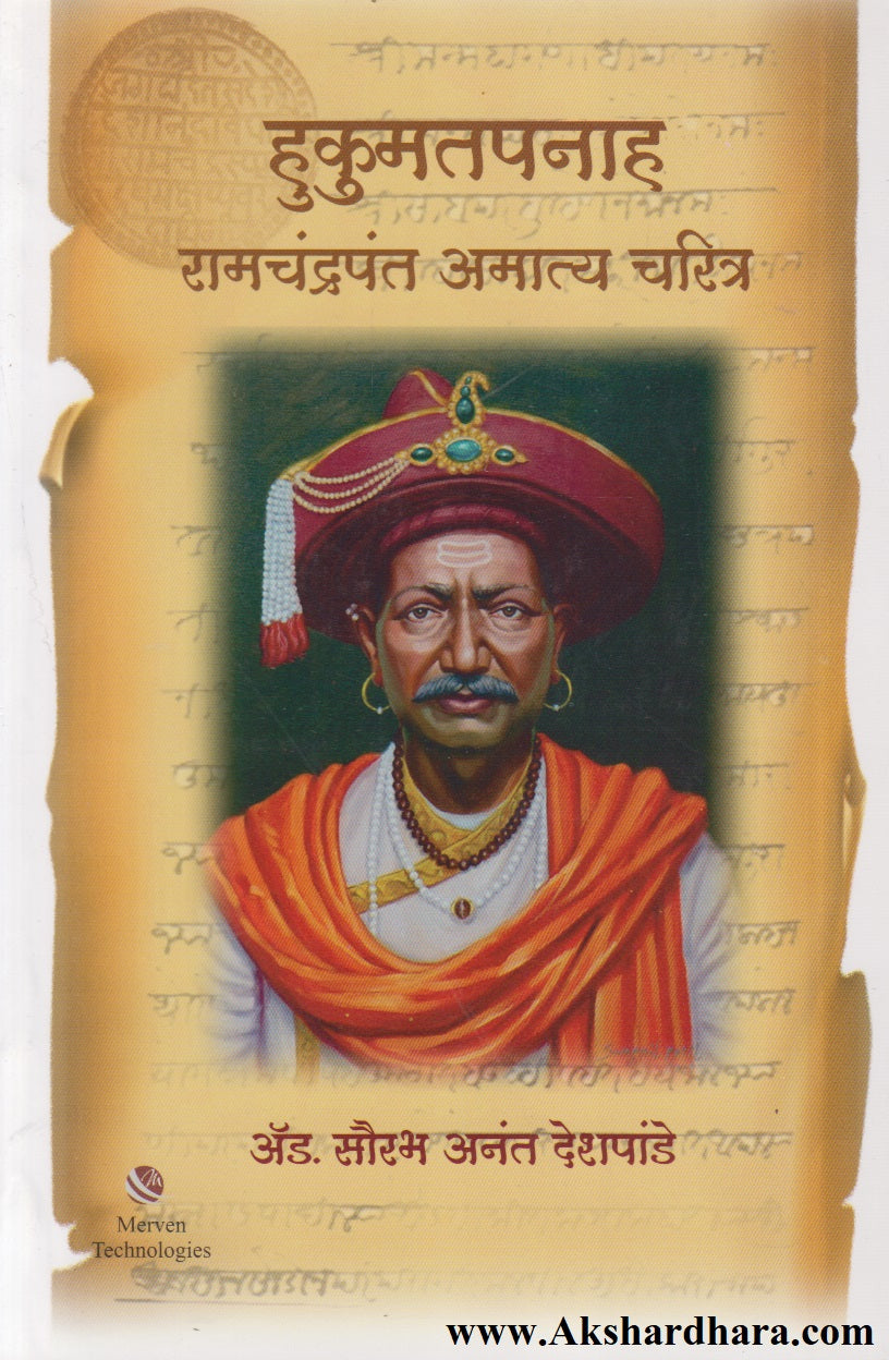 Hukumatpanah Ramchandrapant Amatya Charitra (हुकूमतपनाह रामचंद्रपंत अमात्य चरित्र)