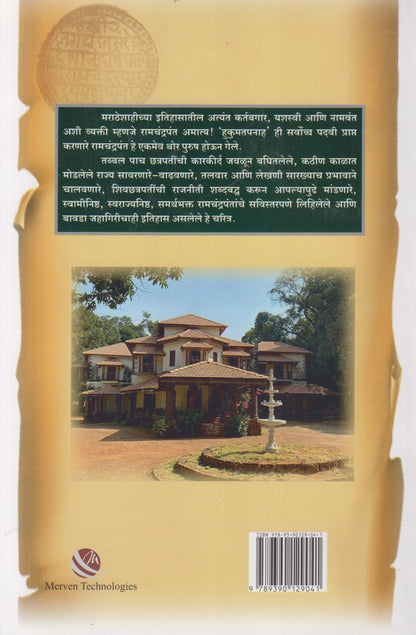 Hukumatpanah Ramchandrapant Amatya Charitra (हुकूमतपनाह रामचंद्रपंत अमात्य चरित्र)