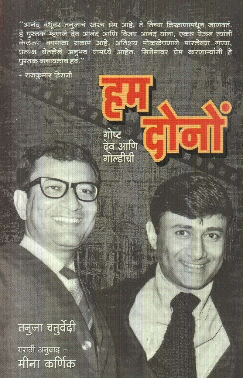 Hum Dono : Gosht Dev Aani Goldiechi (हम दोनो : गोष्ट देव आणि गोल्डीची)