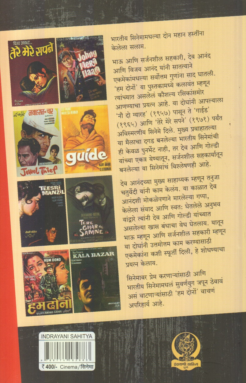 Hum Dono : Gosht Dev Aani Goldiechi (हम दोनो : गोष्ट देव आणि गोल्डीची)