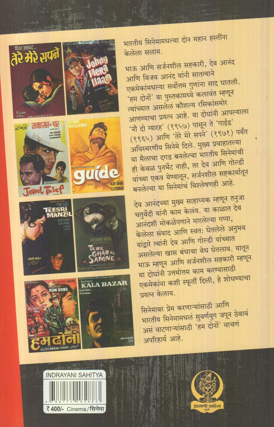 Hum Dono : Gosht Dev Aani Goldiechi (हम दोनो : गोष्ट देव आणि गोल्डीची)