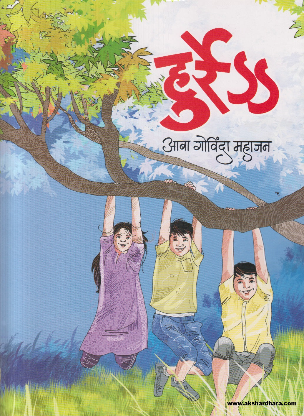 Hurre ( हुर्रे )