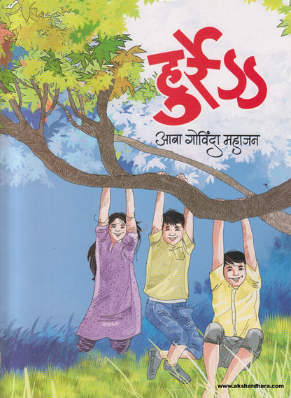 Hurre ( हुर्रे )