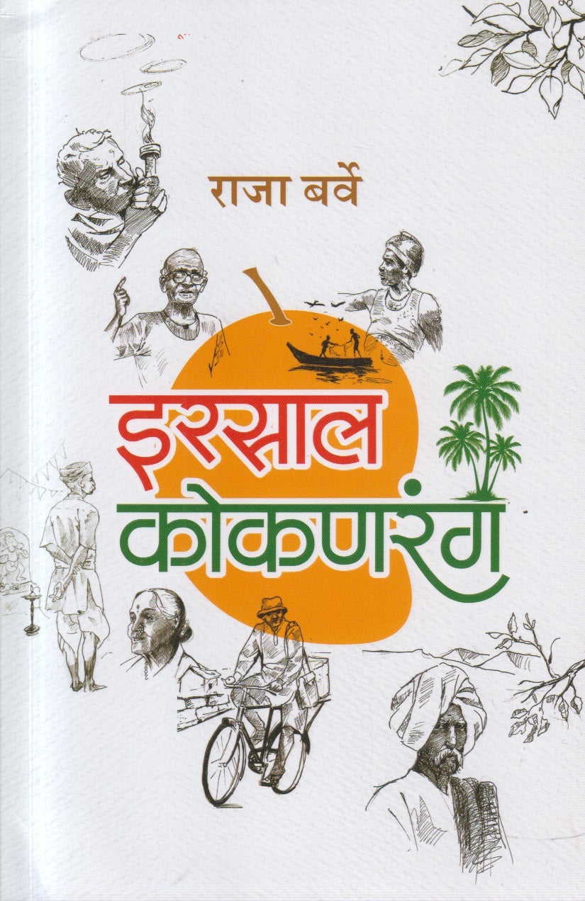 Irsal Kokanrang (इरसाल कोकणरंग)