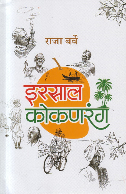 Irsal Kokanrang (इरसाल कोकणरंग)