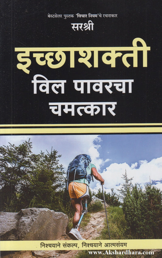 Icchashakti : Will Powercha Chamatkar (इच्छाशक्ती : विल पावरचा चमत्कार)