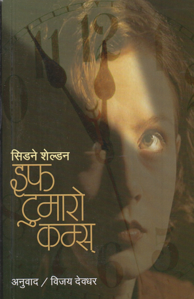 If Tomorrow Comes (इफ टुमारो कम्स)