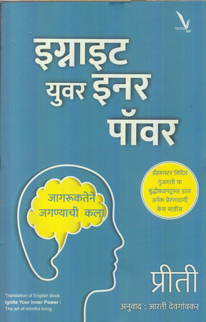 Ignite Your Inner Power (इग्नाइट युवर इनर पॉवर)