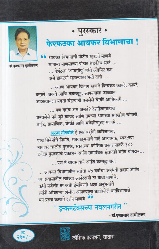 Incometaxchya Navalnagarit ( इनकमटॅक्सच्या नवलनगरीत )