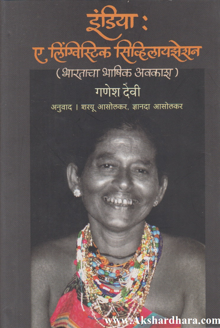 India : Linguistic Civilization (इंडिया : ए लिंग्विस्टिक सिव्हिलायझेशन)