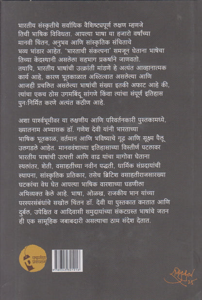 India : Linguistic Civilization (इंडिया : ए लिंग्विस्टिक सिव्हिलायझेशन)