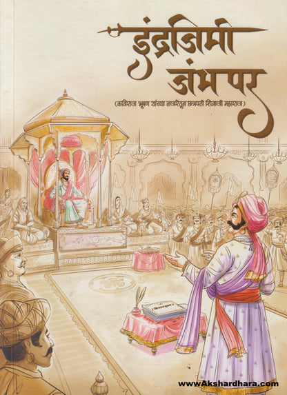 Indrajimi Jambhpar (इंद्रजिमी जंभपर)