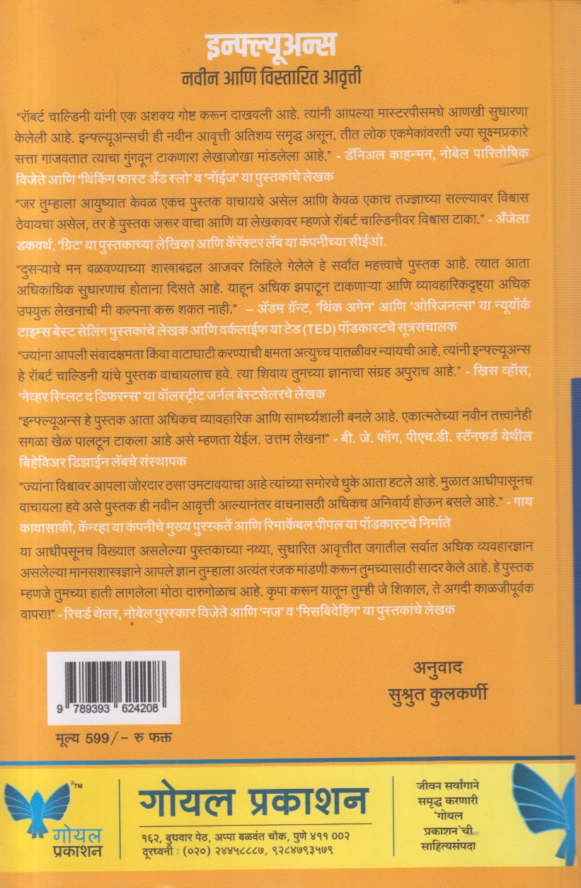 Influence ( इन्फ्ल्यूअन्स )