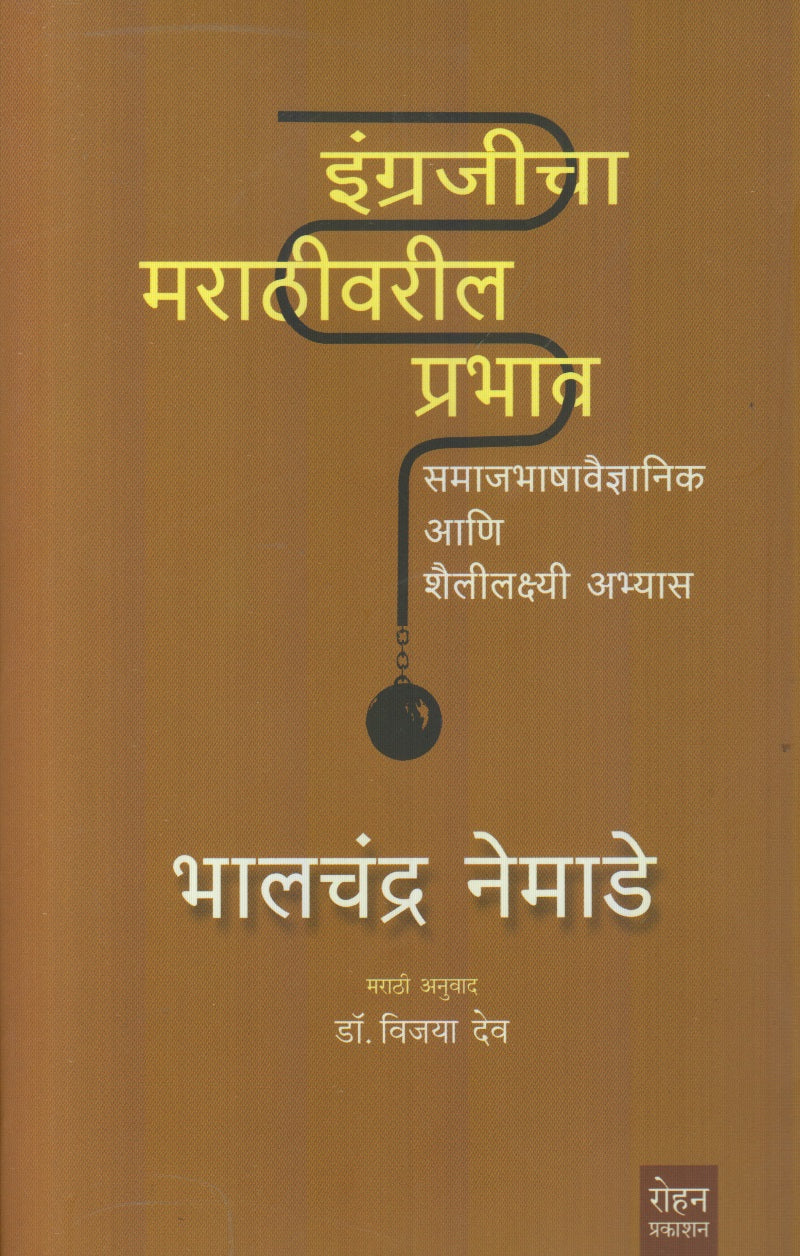 Ingrajicha Marathivaril Prabhav (इंग्रजीचा मराठीवरील प्रभाव)