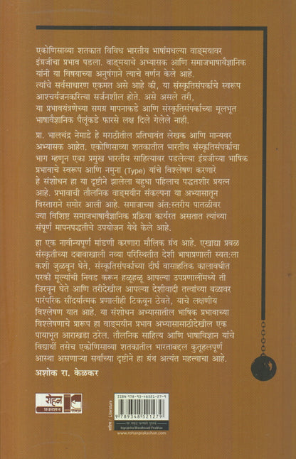 Ingrajicha Marathivaril Prabhav (इंग्रजीचा मराठीवरील प्रभाव)