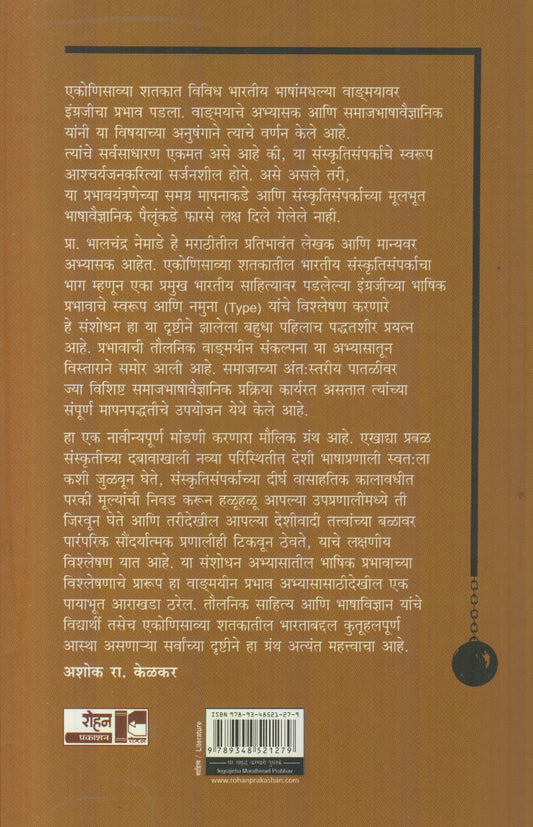 Ingrajicha Marathivaril Prabhav (इंग्रजीचा मराठीवरील प्रभाव)