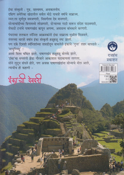 Inka'chi Devdari ('इंका' ची देवदरी ) गूढ इंका संस्कृती आणि माचू पिच्चू