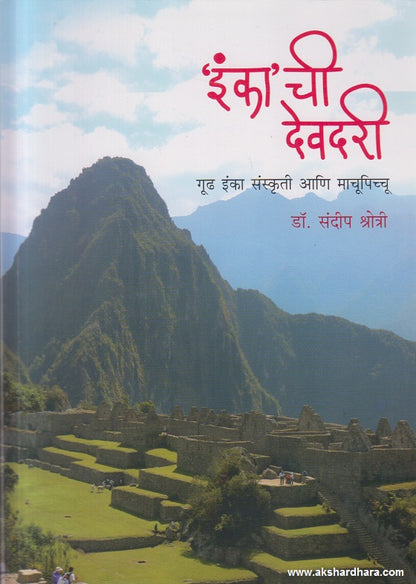 Inka'chi Devdari ('इंका' ची देवदरी ) गूढ इंका संस्कृती आणि माचू पिच्चू