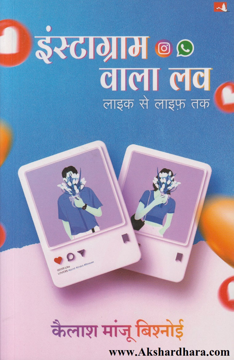 Instagram Wala Love : Like Se Life Tak (इंस्टाग्राम वाला लव्ह : लाईक से लाईफ तक)