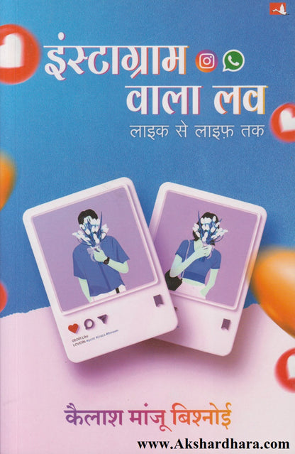Instagram Wala Love : Like Se Life Tak (इंस्टाग्राम वाला लव्ह : लाईक से लाईफ तक)