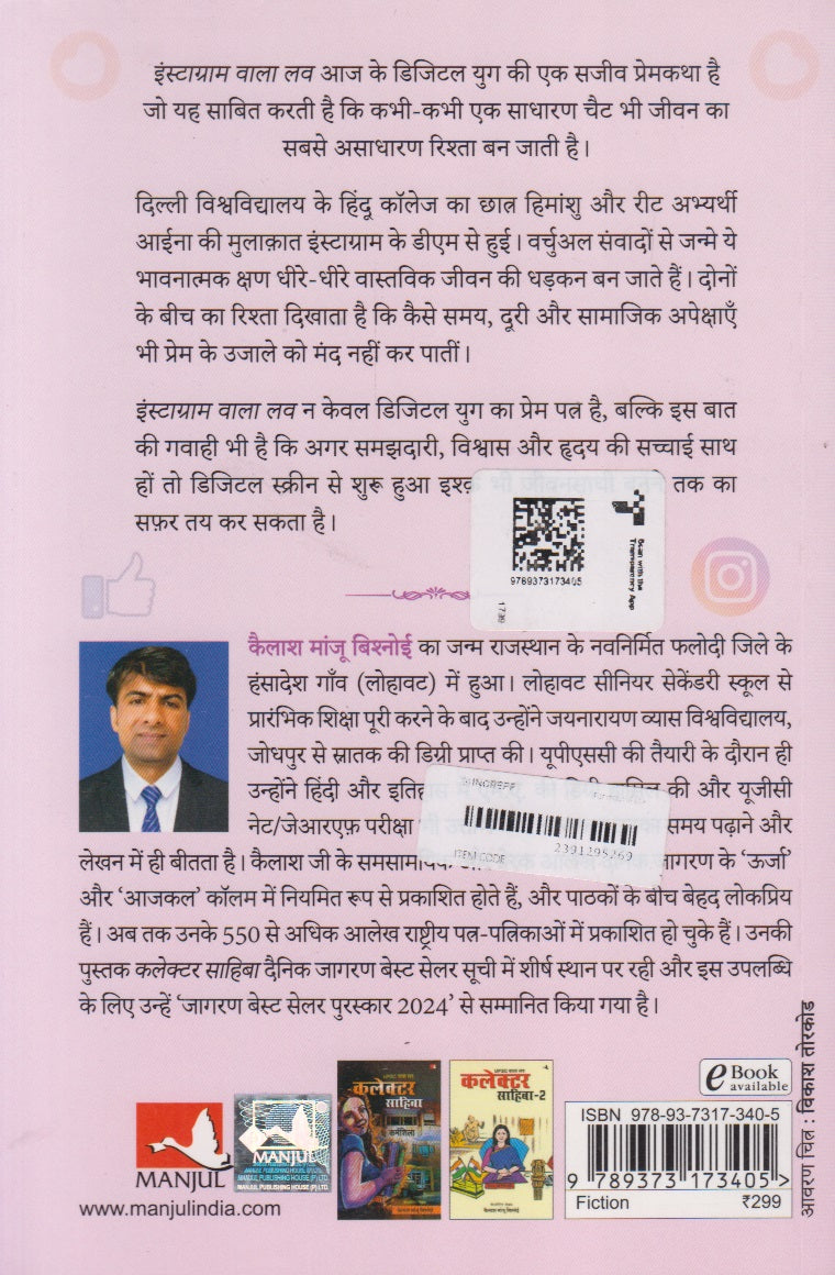 Instagram Wala Love : Like Se Life Tak (इंस्टाग्राम वाला लव्ह : लाईक से लाईफ तक)