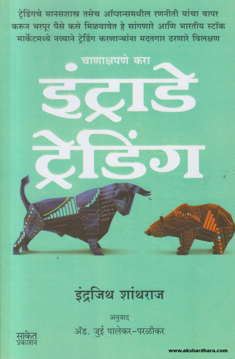 Intraday Trading (इंट्राडे ट्रेडिंग ) By  Indrazith Shantharaj, Jui Palekar Paralikar