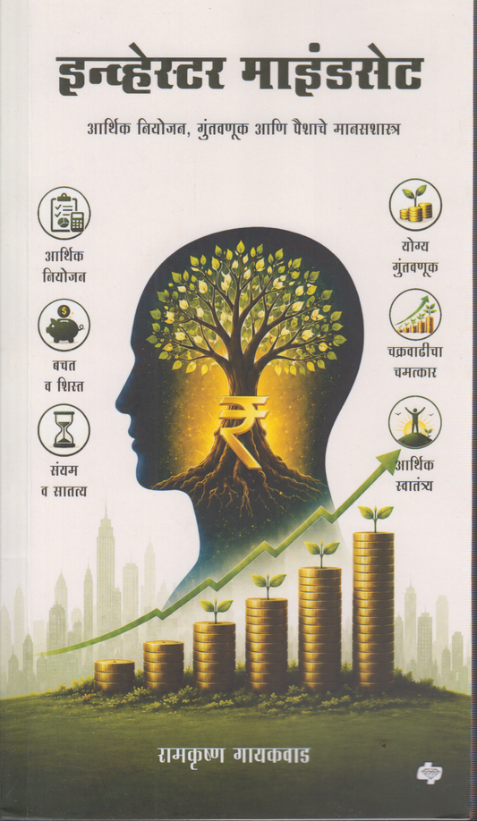 Investor Mindset (इन्व्हेस्टर माइंडसेट )