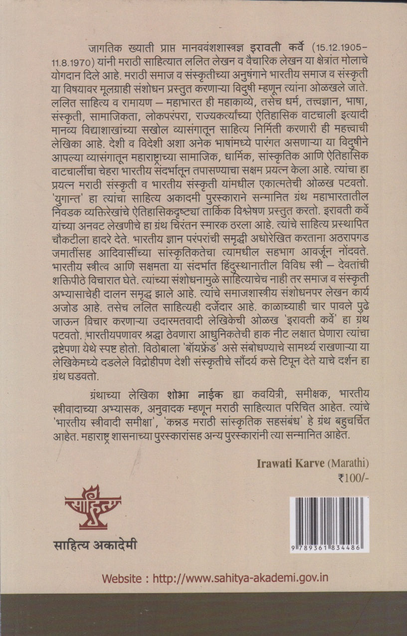 Irawati Karve (इरावती कर्वे)
