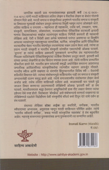 Irawati Karve (इरावती कर्वे)
