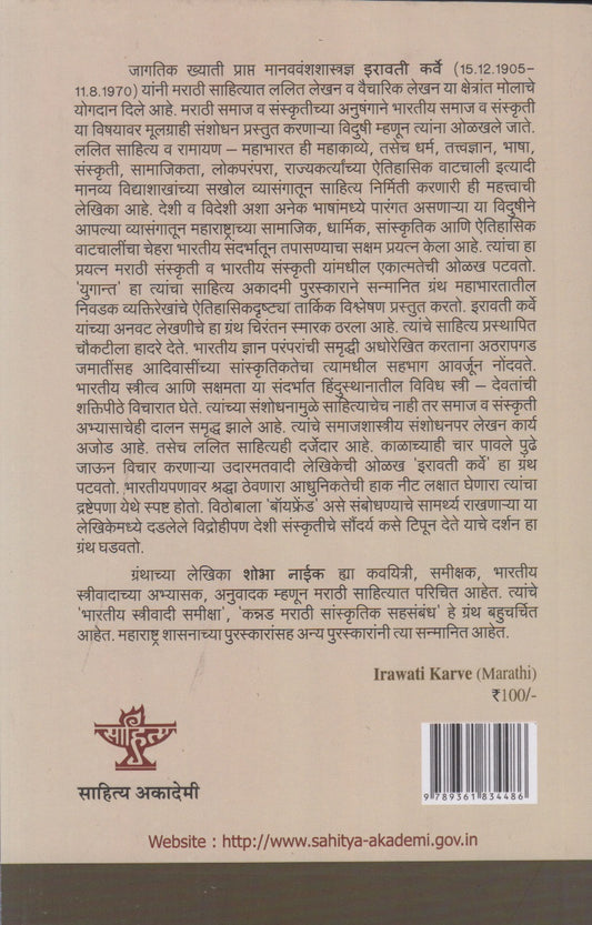 Irawati Karve (इरावती कर्वे)