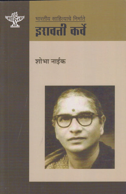 Irawati Karve (इरावती कर्वे)